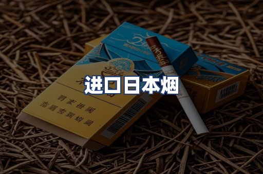 进口日本烟